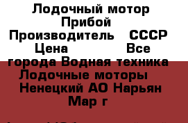 Лодочный мотор Прибой › Производитель ­ СССР › Цена ­ 20 000 - Все города Водная техника » Лодочные моторы   . Ненецкий АО,Нарьян-Мар г.